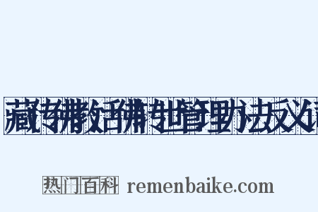 藏传佛教活佛转世管理办法反义词是什么意思的图片